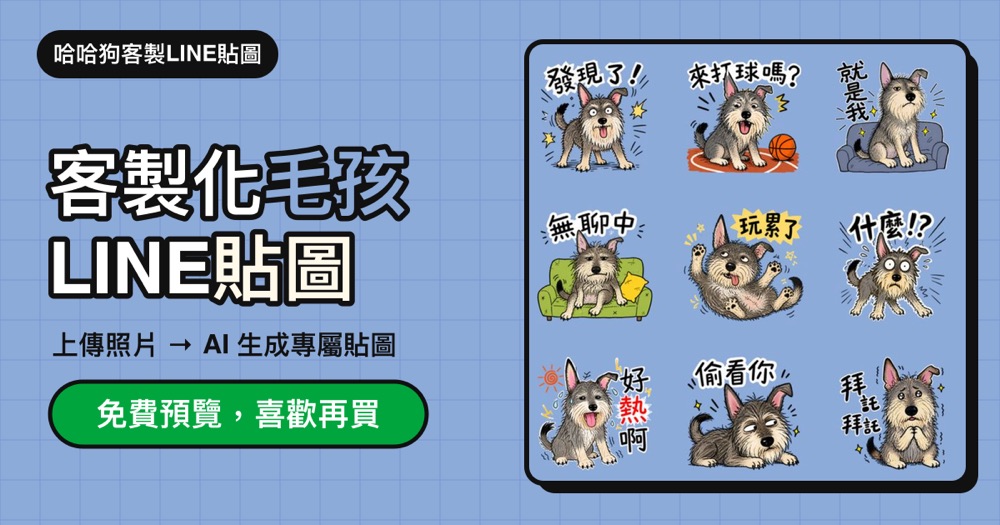 哈哈狗客製 LINE 貼圖：由寵物照片生成的一組手繪風格 LINE 貼圖