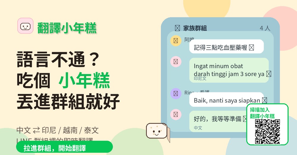 翻譯小年糕：LINE 群組裡中文與印尼文即時雙向翻譯的示意畫面