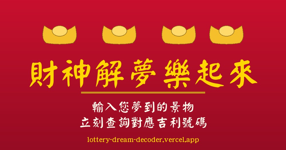 財神解夢樂起來：紅底金字的解夢查號頁面