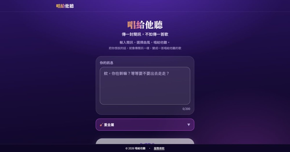 唱給他聽的產品畫面：輸入訊息、選擇曲風，生成一首歌